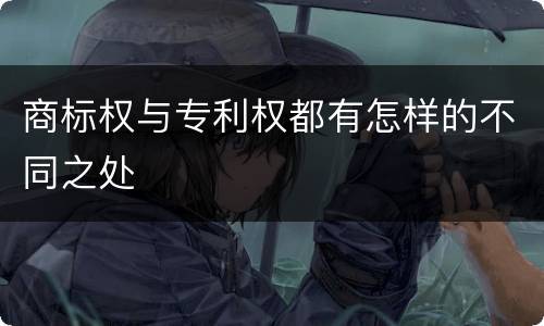 商标权与专利权都有怎样的不同之处