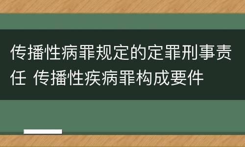 传播性病罪规定的定罪刑事责任 传播性疾病罪构成要件