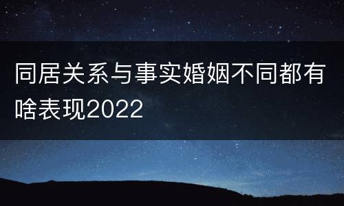 同居关系与事实婚姻不同都有啥表现2022