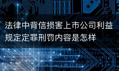 法律中背信损害上市公司利益规定定罪刑罚内容是怎样