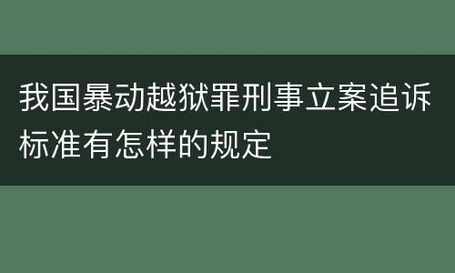 我国暴动越狱罪刑事立案追诉标准有怎样的规定