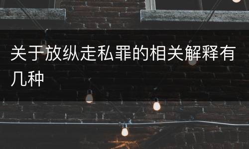 关于放纵走私罪的相关解释有几种