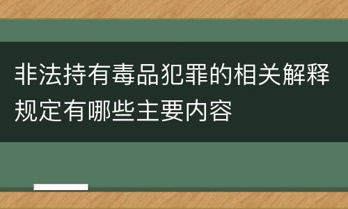 非法持有毒品犯罪的相关解释规定有哪些主要内容