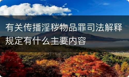 有关传播淫秽物品罪司法解释规定有什么主要内容
