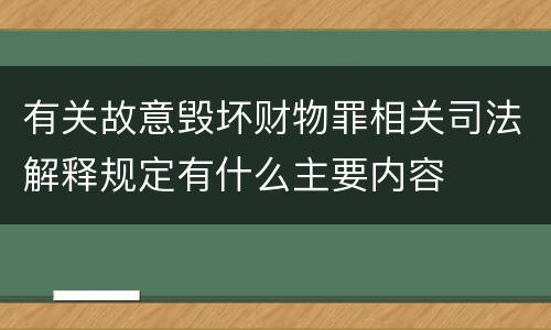 有关故意毁坏财物罪相关司法解释规定有什么主要内容