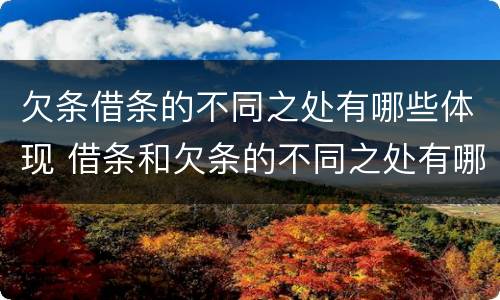 欠条借条的不同之处有哪些体现 借条和欠条的不同之处有哪些