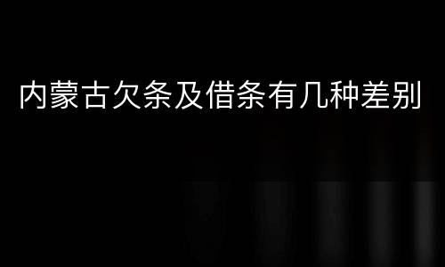 内蒙古欠条及借条有几种差别