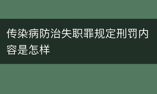传染病防治失职罪规定刑罚内容是怎样