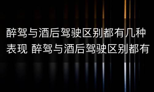 醉驾与酒后驾驶区别都有几种表现 醉驾与酒后驾驶区别都有几种表现方式