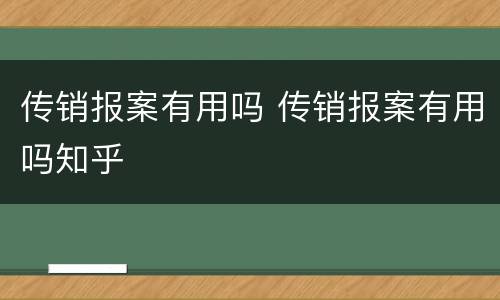 传销报案有用吗 传销报案有用吗知乎
