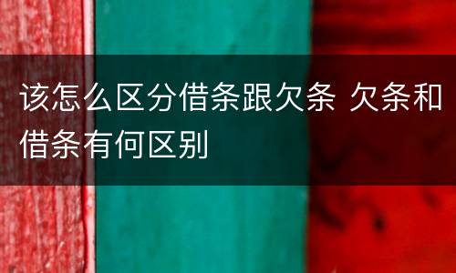 该怎么区分借条跟欠条 欠条和借条有何区别