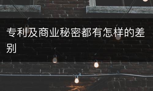 专利及商业秘密都有怎样的差别