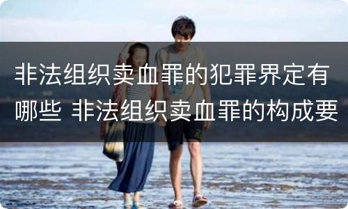 非法组织卖血罪的犯罪界定有哪些 非法组织卖血罪的构成要件