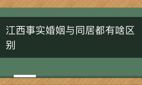 江西事实婚姻与同居都有啥区别