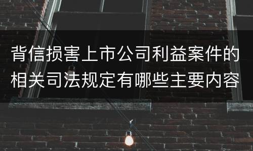背信损害上市公司利益案件的相关司法规定有哪些主要内容