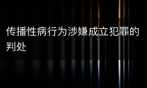 传播性病行为涉嫌成立犯罪的判处