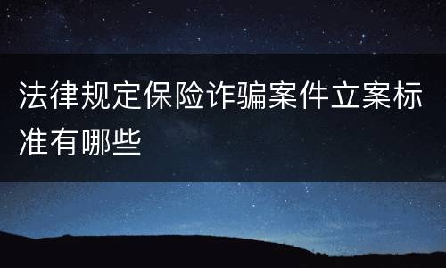 法律规定保险诈骗案件立案标准有哪些