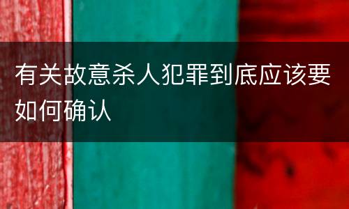 有关故意杀人犯罪到底应该要如何确认