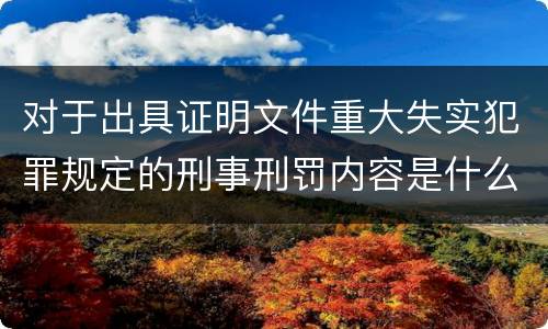 对于出具证明文件重大失实犯罪规定的刑事刑罚内容是什么样的