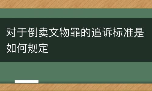 对于倒卖文物罪的追诉标准是如何规定