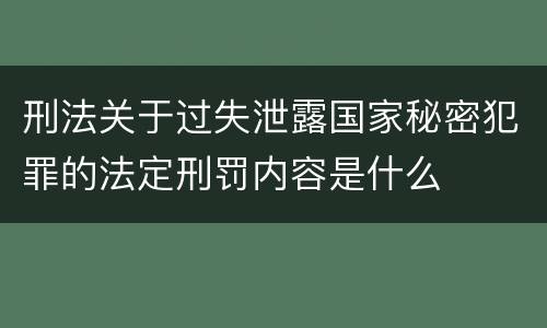 刑法关于过失泄露国家秘密犯罪的法定刑罚内容是什么
