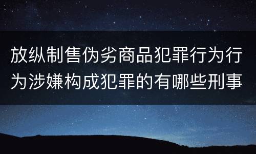 放纵制售伪劣商品犯罪行为行为涉嫌构成犯罪的有哪些刑事判处