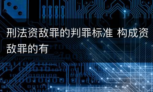刑法资敌罪的判罪标准 构成资敌罪的有