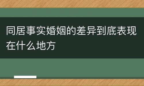 同居事实婚姻的差异到底表现在什么地方