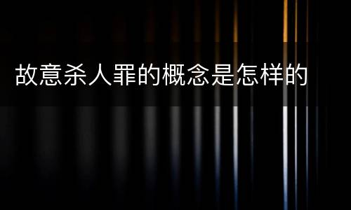 故意杀人罪的概念是怎样的