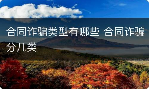 合同诈骗类型有哪些 合同诈骗分几类