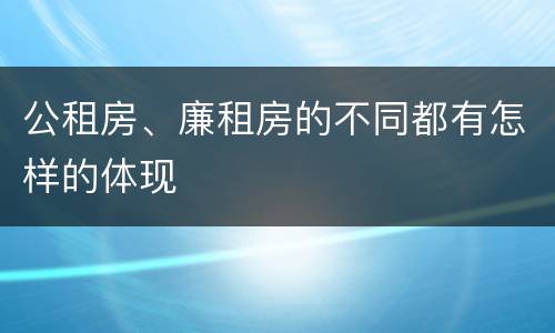 公租房、廉租房的不同都有怎样的体现
