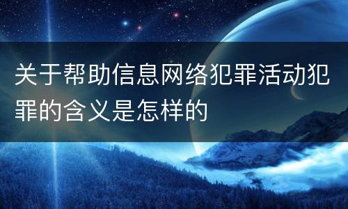 关于帮助信息网络犯罪活动犯罪的含义是怎样的