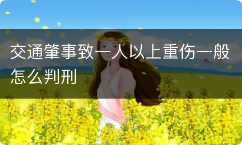 交通肇事致一人以上重伤一般怎么判刑