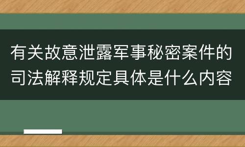 有关故意泄露军事秘密案件的司法解释规定具体是什么内容