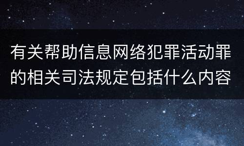 有关帮助信息网络犯罪活动罪的相关司法规定包括什么内容