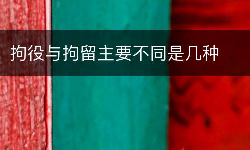 拘役与拘留主要不同是几种