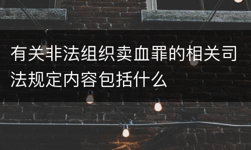 有关非法组织卖血罪的相关司法规定内容包括什么