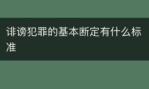 诽谤犯罪的基本断定有什么标准
