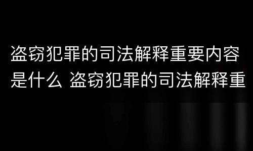 盗窃犯罪的司法解释重要内容是什么 盗窃犯罪的司法解释重要内容是什么意思