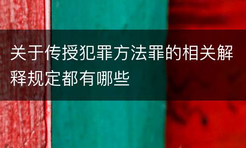 关于传授犯罪方法罪的相关解释规定都有哪些