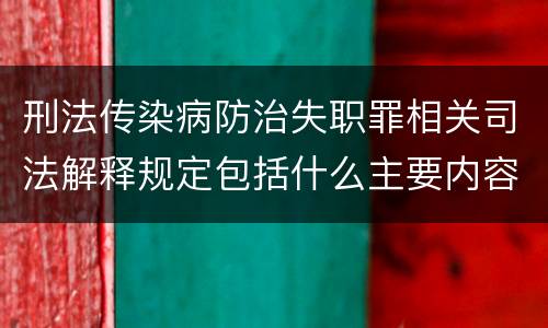 刑法传染病防治失职罪相关司法解释规定包括什么主要内容