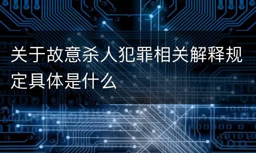 关于故意杀人犯罪相关解释规定具体是什么