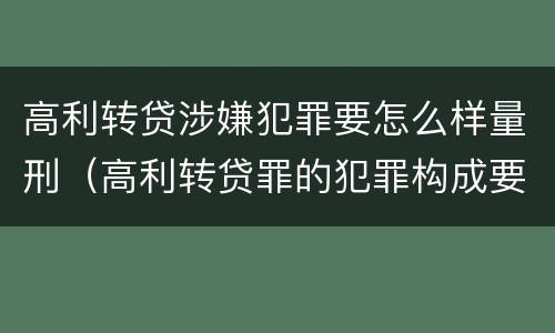 高利转贷涉嫌犯罪要怎么样量刑（高利转贷罪的犯罪构成要件）