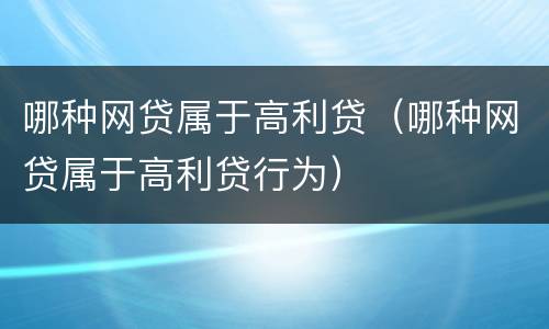 哪种网贷属于高利贷（哪种网贷属于高利贷行为）