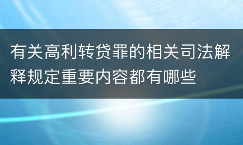 有关高利转贷罪的相关司法解释规定重要内容都有哪些
