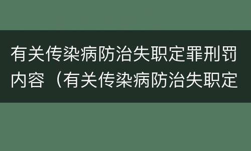 有关传染病防治失职定罪刑罚内容（有关传染病防治失职定罪刑罚内容包括）