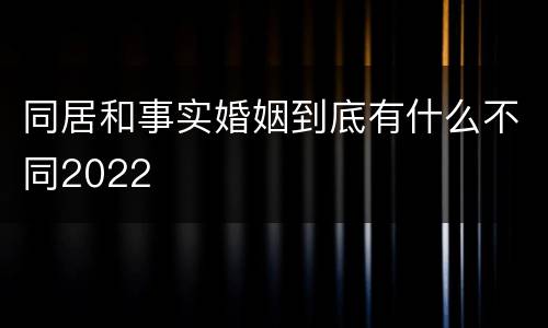 同居和事实婚姻到底有什么不同2022