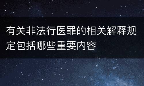 有关非法行医罪的相关解释规定包括哪些重要内容