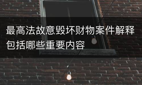 最高法故意毁坏财物案件解释包括哪些重要内容