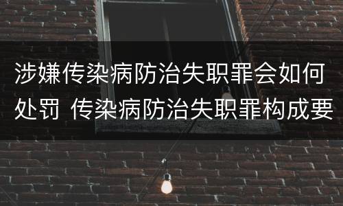 涉嫌传染病防治失职罪会如何处罚 传染病防治失职罪构成要件